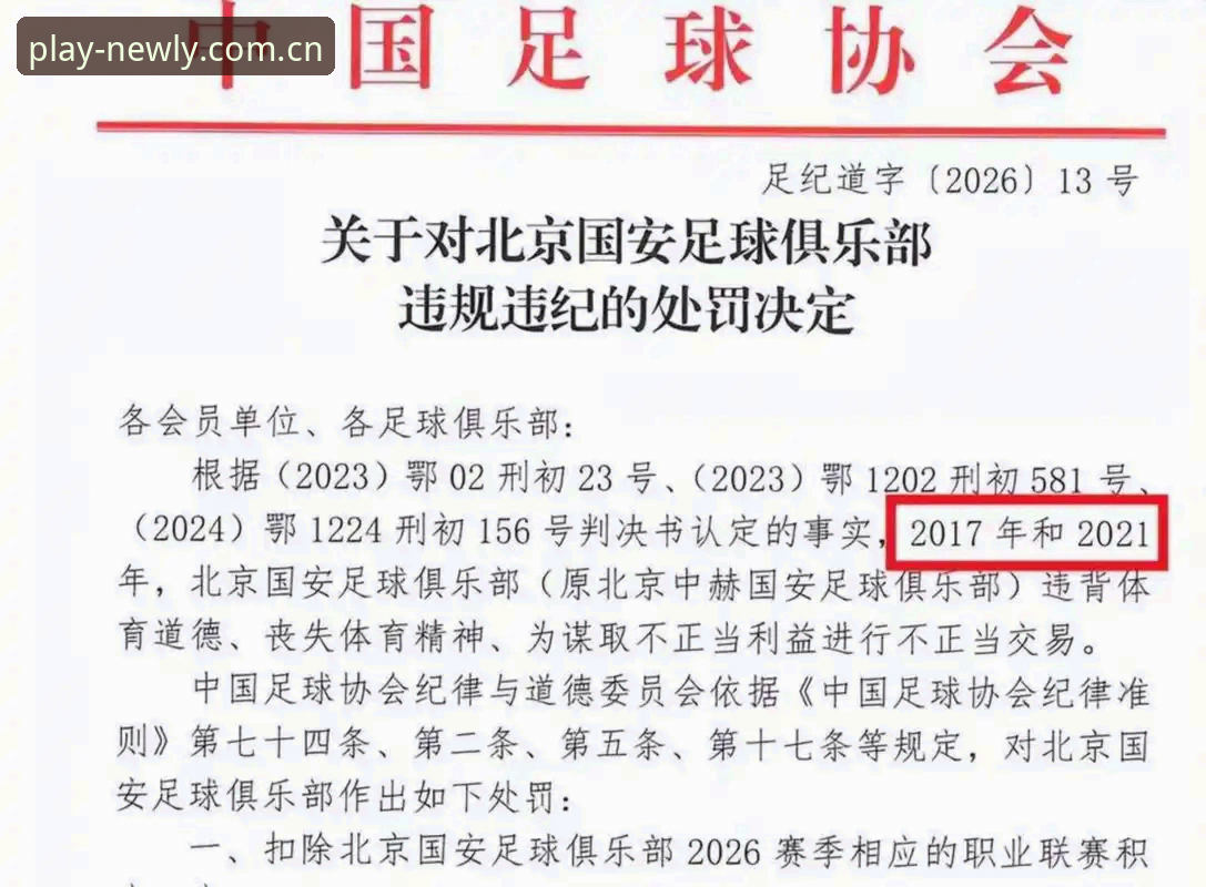 老球迷的观赛心得：从足协第三批禁足名单看中国足球的清理行动
