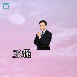 王强