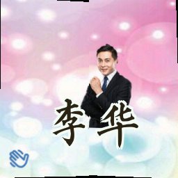 李华